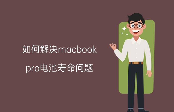 如何解决macbook pro电池寿命问题 苹果12pro电池健康度92要换吗？